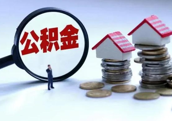 福州辞职公积金取费用是多少（辞职取住房公积金手续）